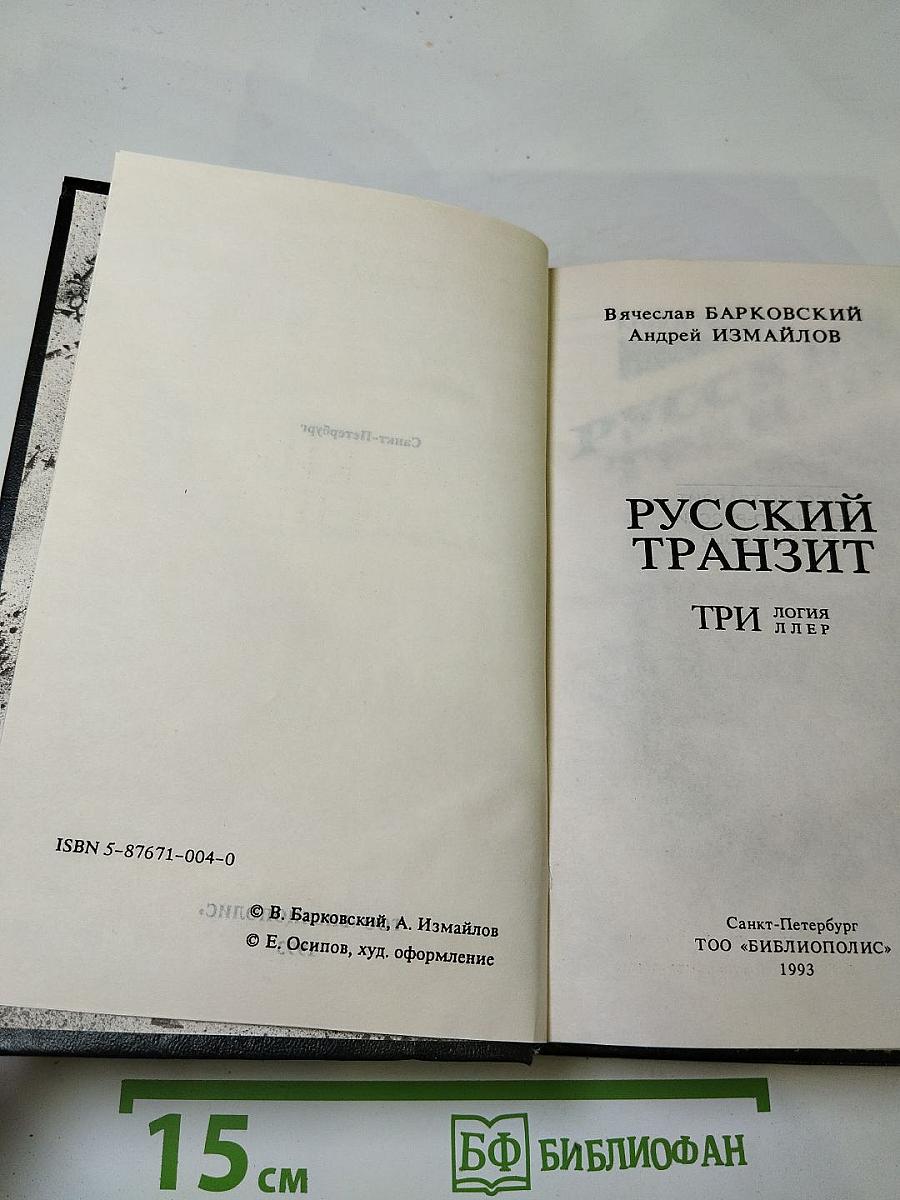 Русский транзит