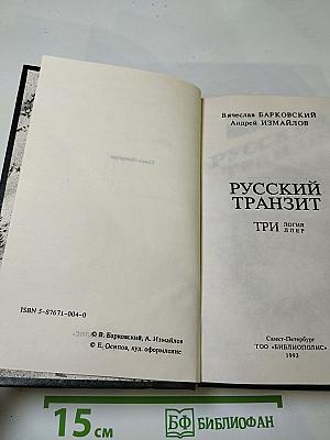 Русский транзит