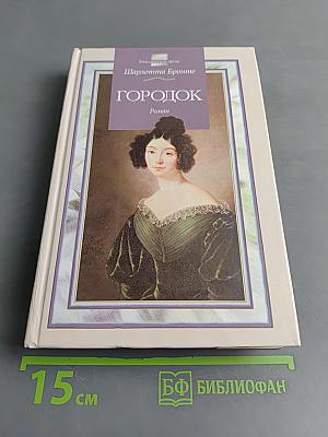 Городок