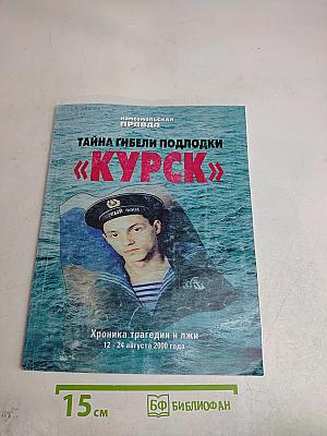 Тайна гибели подлодки «Курск»