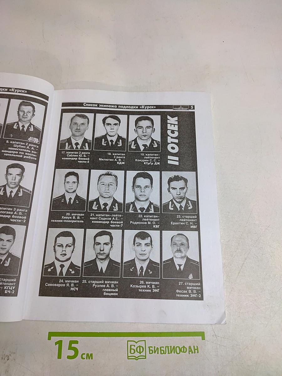Тайна гибели подлодки «Курск»