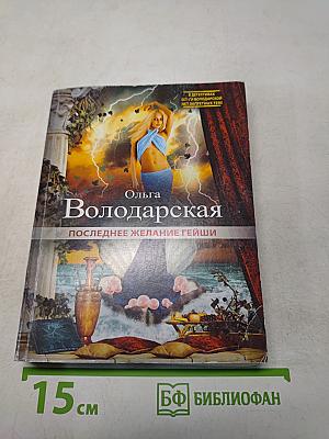 Последнее желание гейши