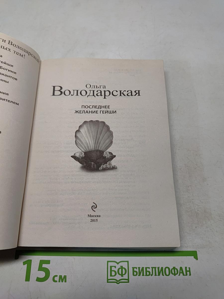 Последнее желание гейши