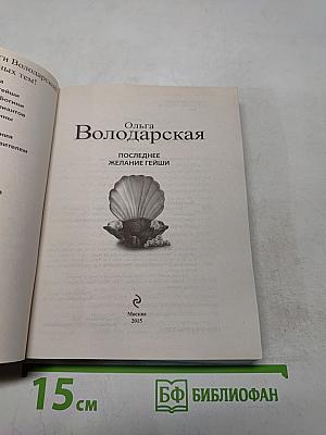 Последнее желание гейши