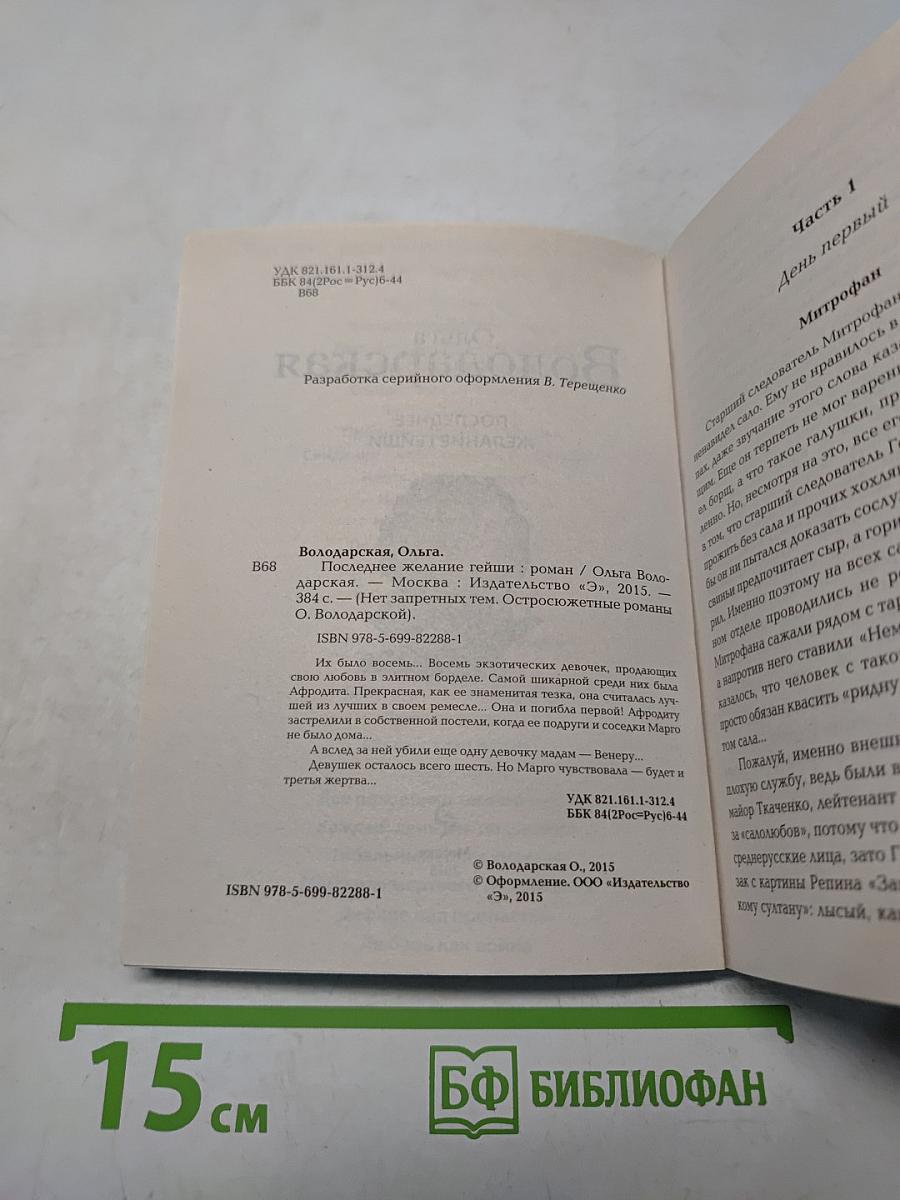 Последнее желание гейши