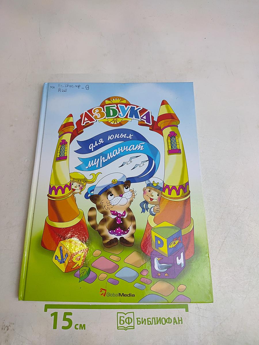 Азбука для юных мурманчат