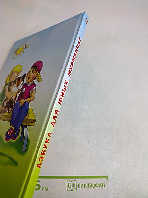 Азбука для юных мурманчат