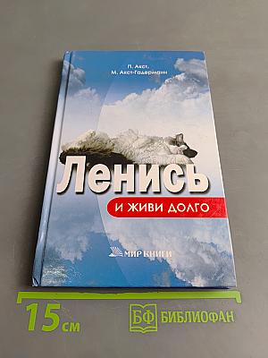 Ленись и живи долго