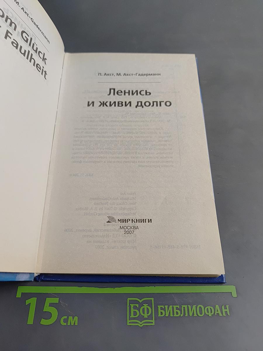 Ленись и живи долго