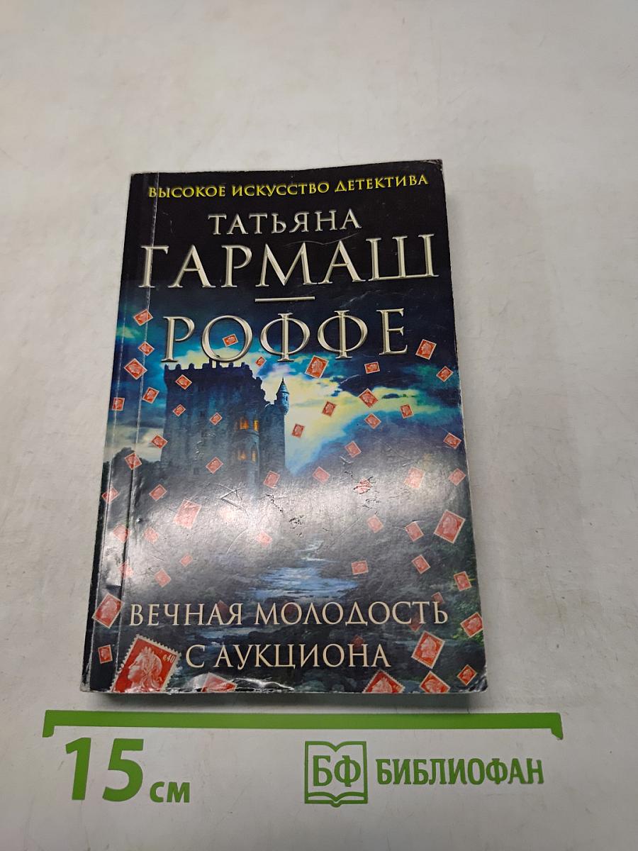 Вечная молодость с аукциона