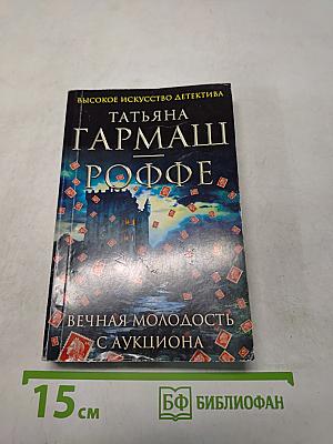 Вечная молодость с аукциона
