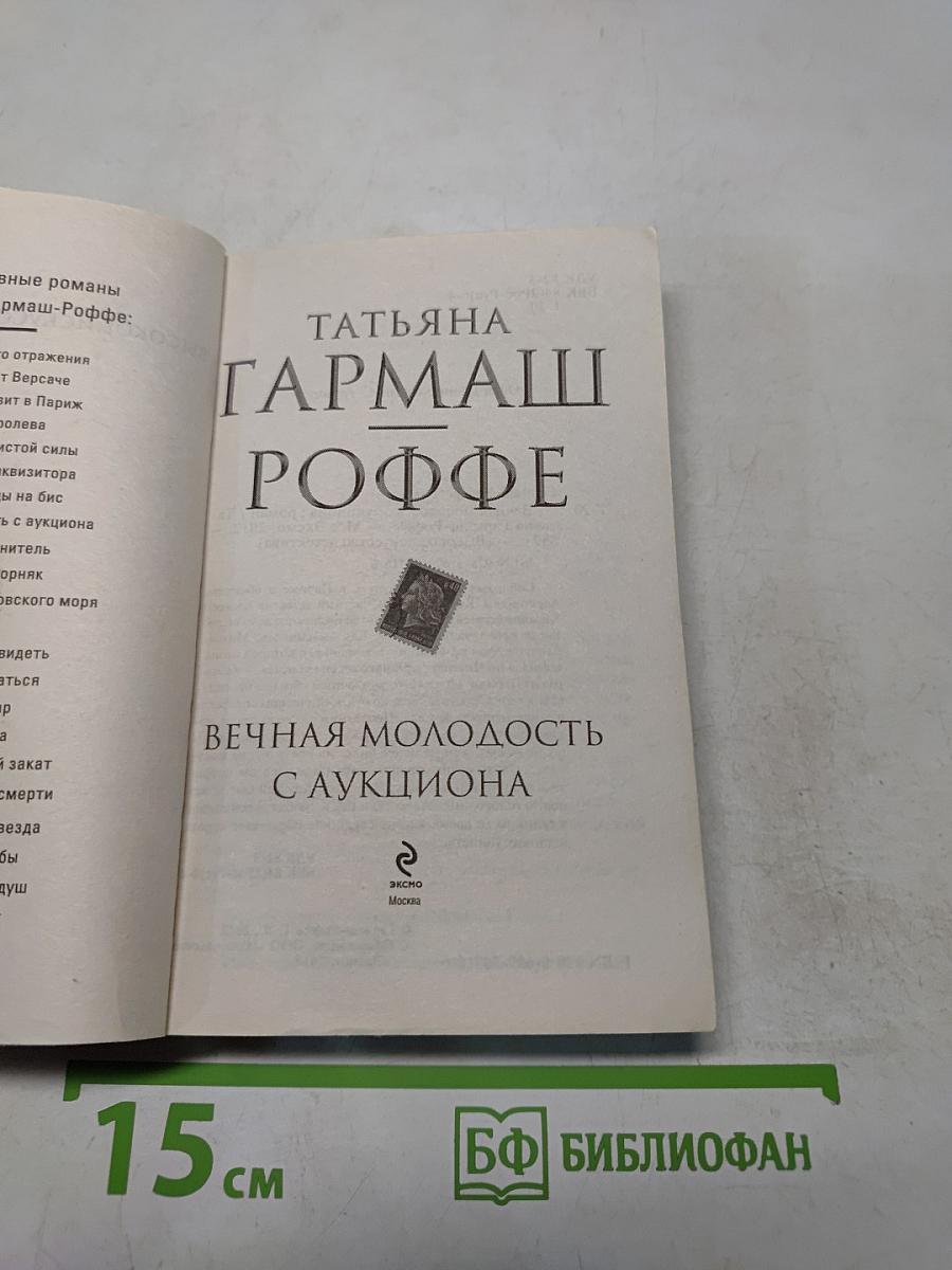 Вечная молодость с аукциона