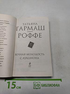Вечная молодость с аукциона