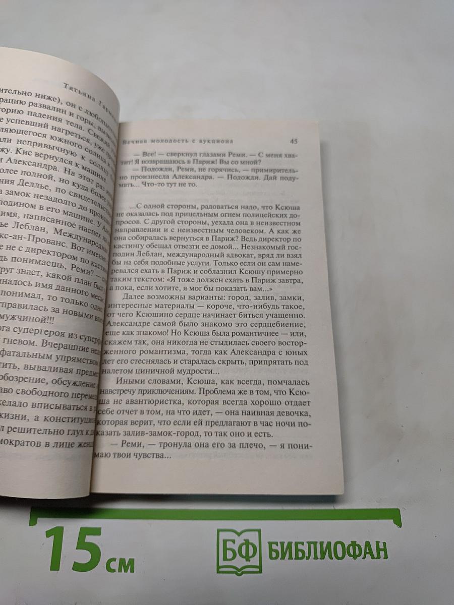 Вечная молодость с аукциона
