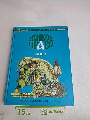 Живое право. Том 2