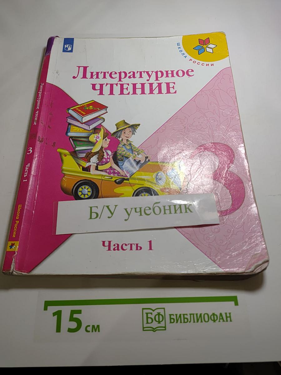 Литературное чтение. 3 класс. Часть 1
