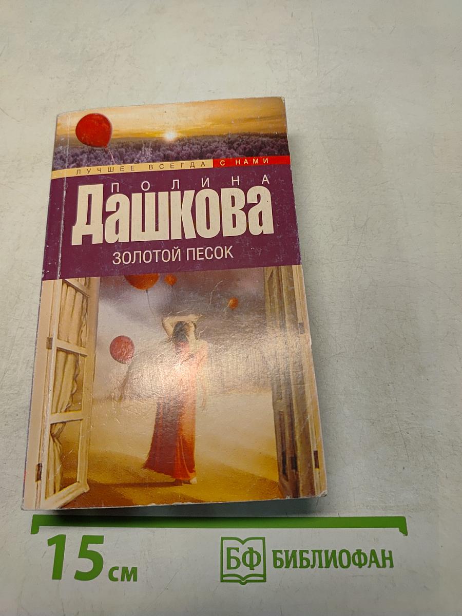 Золотой песок