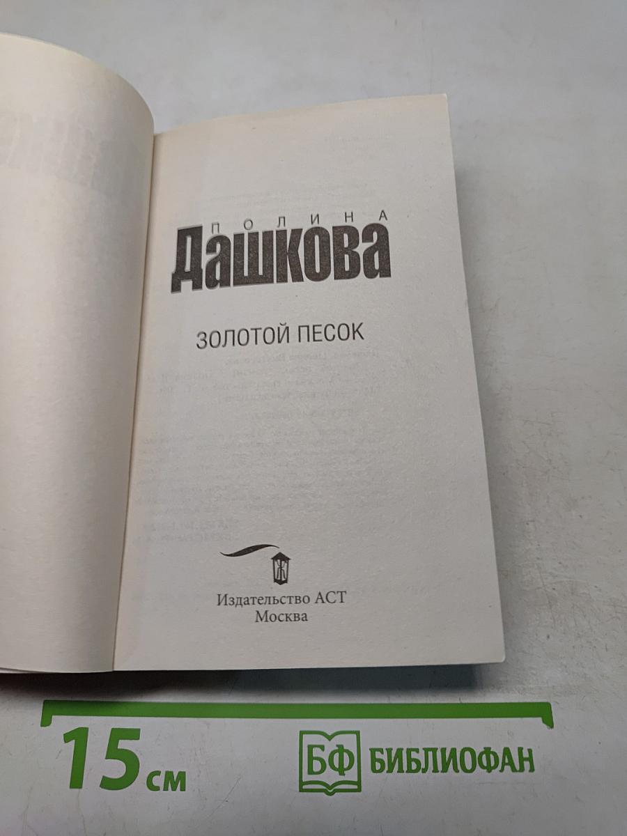 Золотой песок