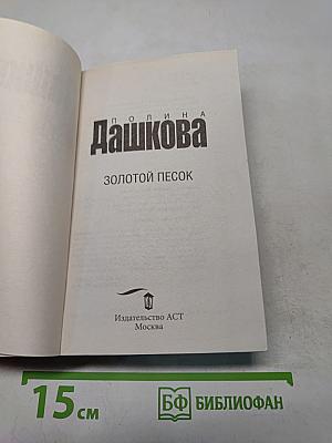 Золотой песок