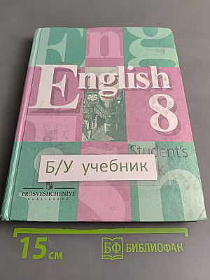 Английский язык. Учебник для 8 класса общеобразовательных учреждений