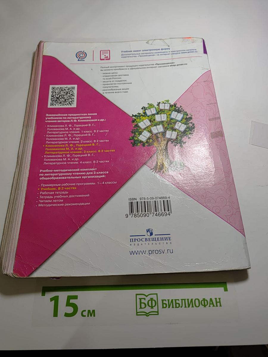 Литературное чтение. 3 класс. Часть 1