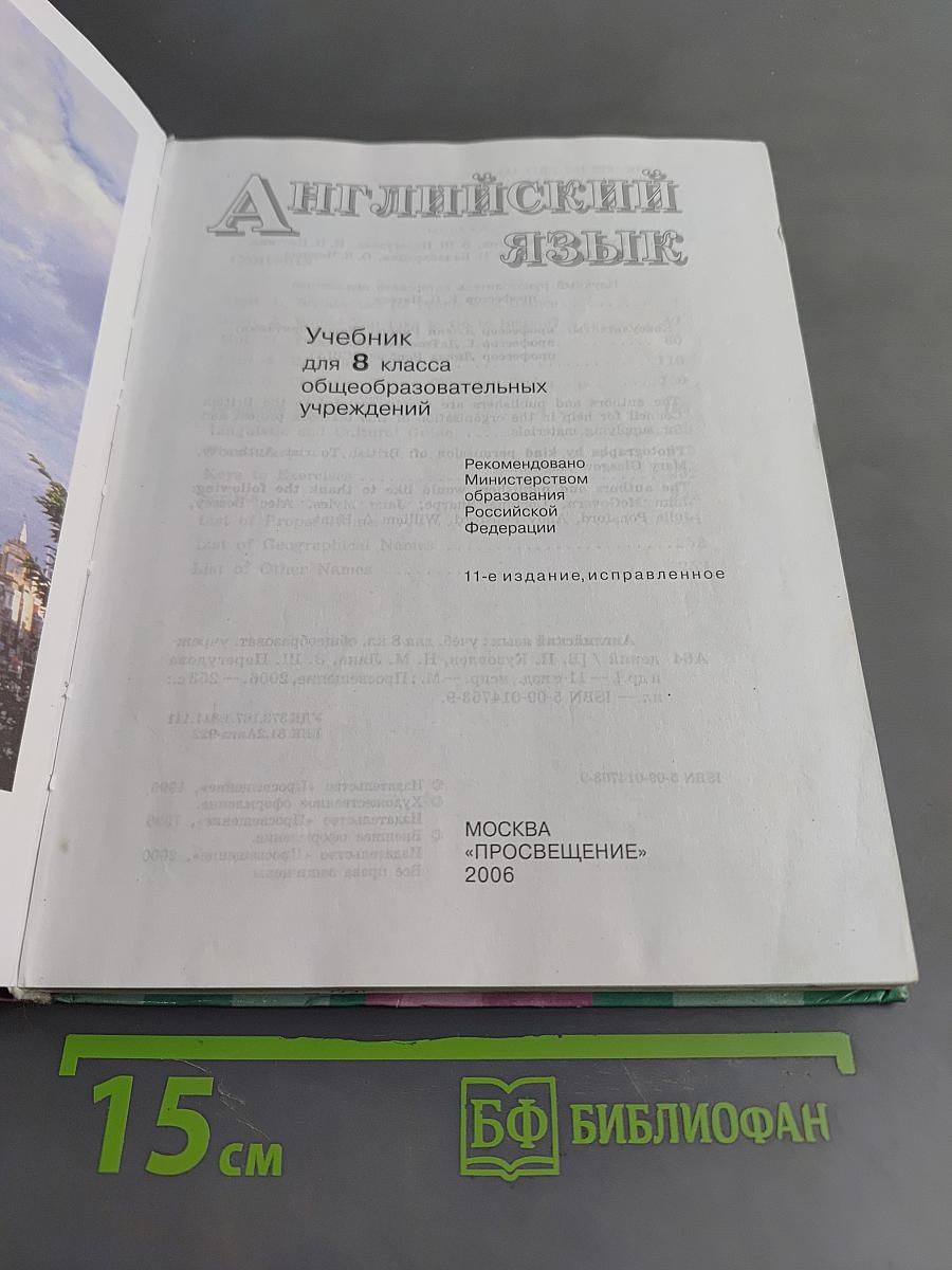 Английский язык. Учебник для 8 класса общеобразовательных учреждений