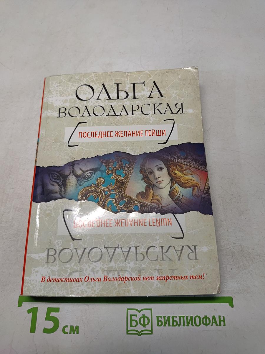 Последнее желание гейши