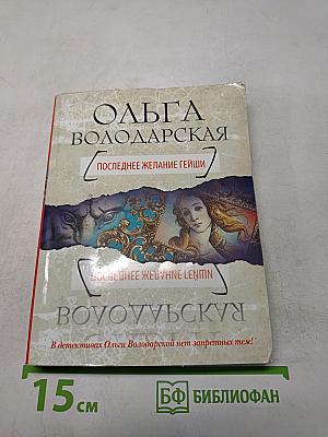Последнее желание гейши