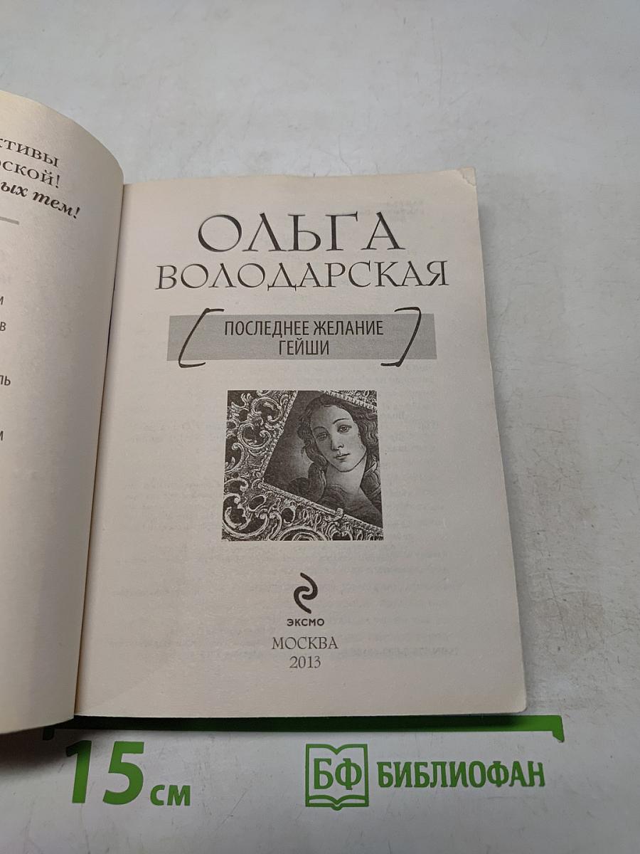 Последнее желание гейши