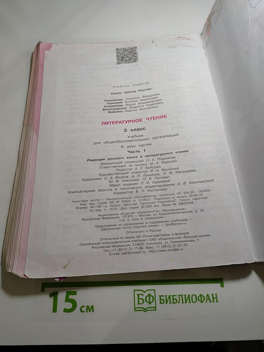 Литературное чтение. 3 класс. Часть 1