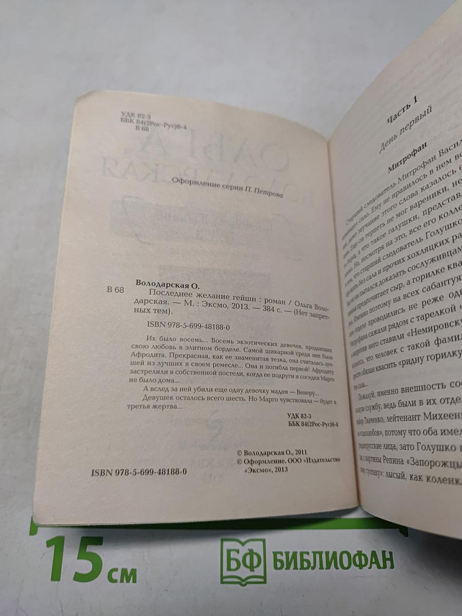 Последнее желание гейши