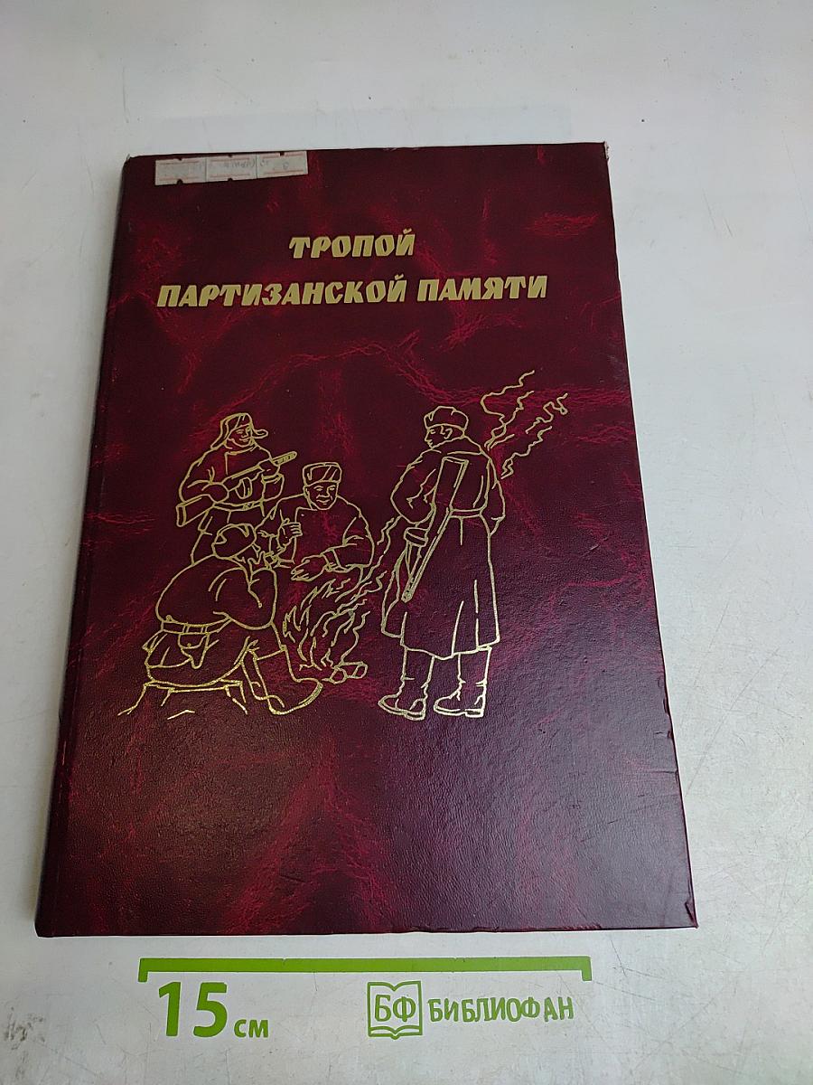 Тропой партизанской памяти