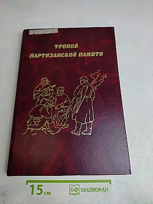 Тропой партизанской памяти