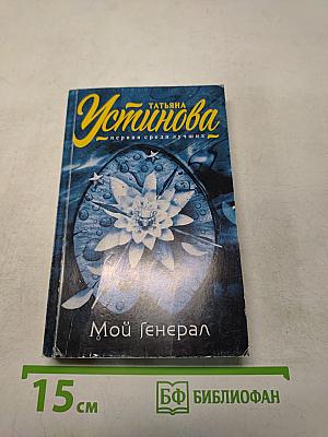 Мой генерал