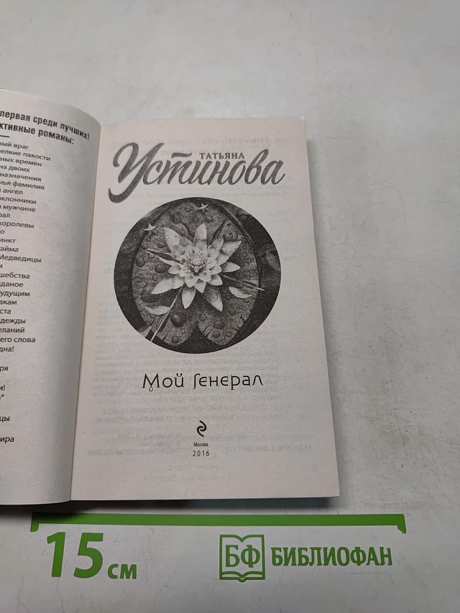 Мой генерал