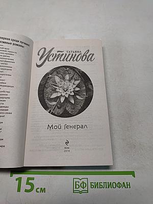 Мой генерал