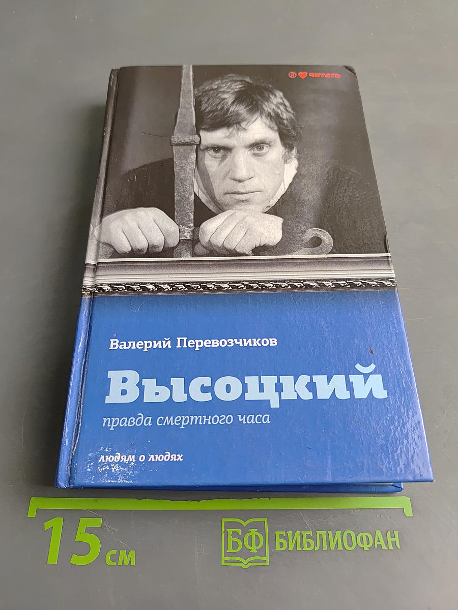 Высоцкий. Правда смертного часа