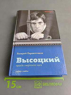Высоцкий. Правда смертного часа