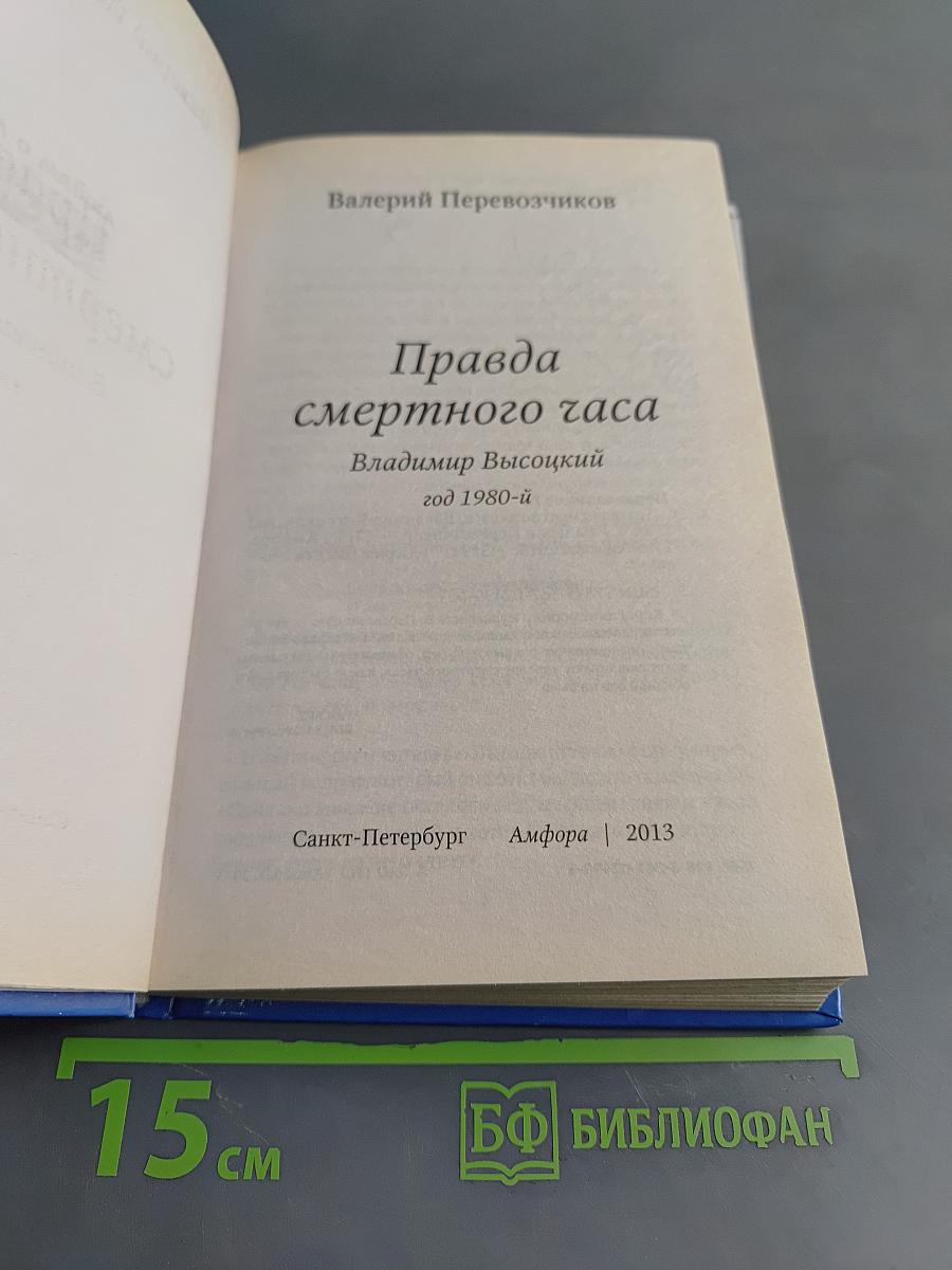 Высоцкий. Правда смертного часа