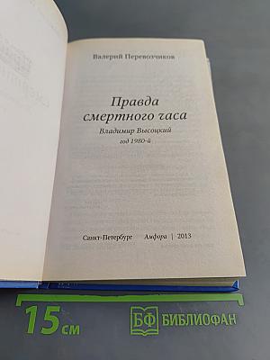 Высоцкий. Правда смертного часа