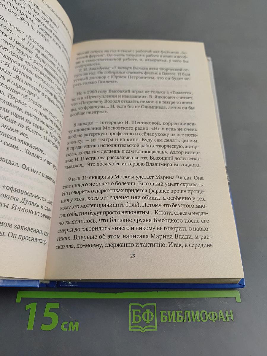 Высоцкий. Правда смертного часа