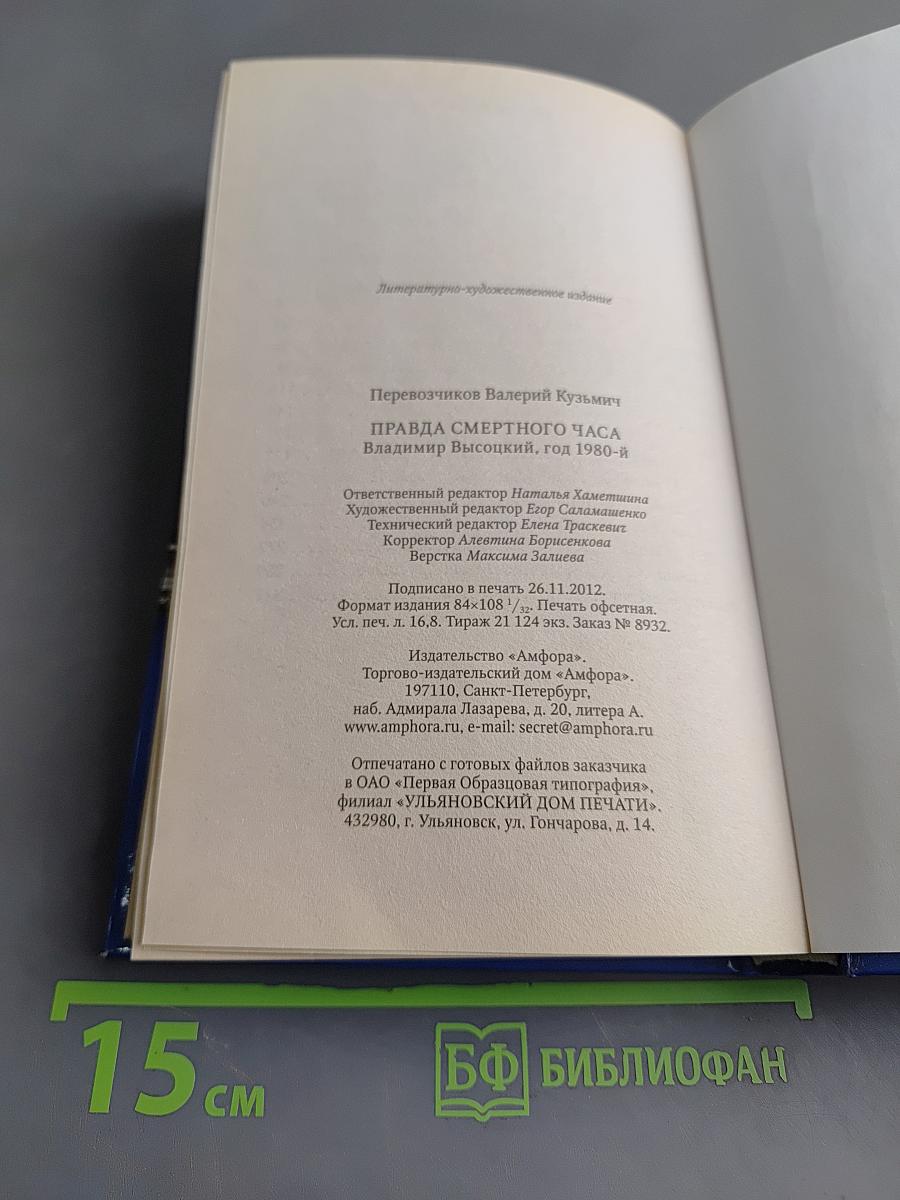Высоцкий. Правда смертного часа
