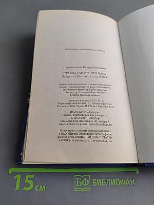 Высоцкий. Правда смертного часа