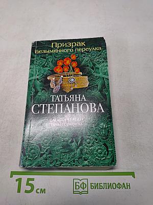 Призрак безымянного переулка