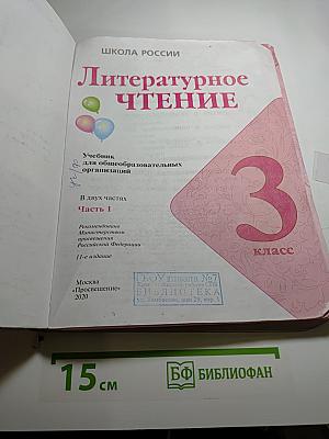 Литературное чтение. 3 класс. Часть 1