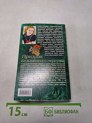 Призрак безымянного переулка
