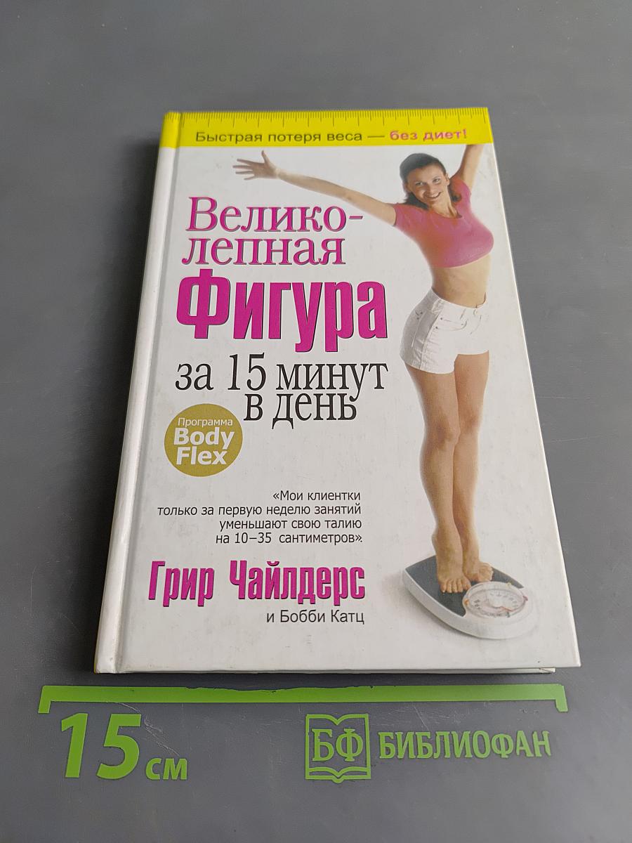 Великолепная фигура за 15 минут в день