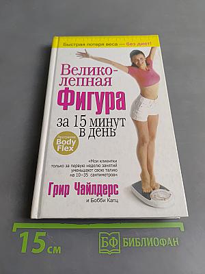 Великолепная фигура за 15 минут в день