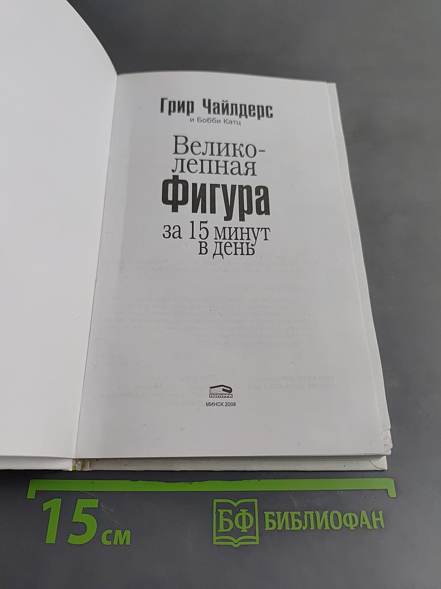 Великолепная фигура за 15 минут в день