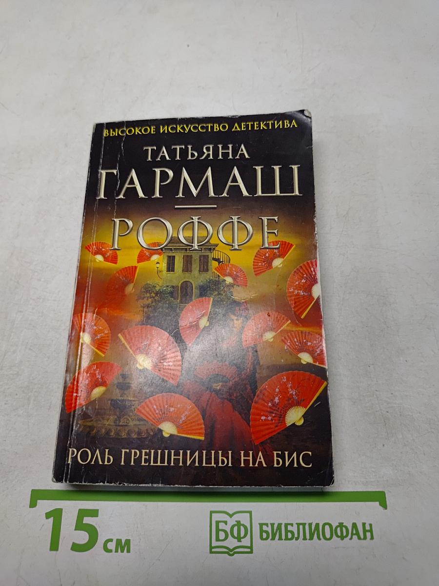 Роль грешницы на бис